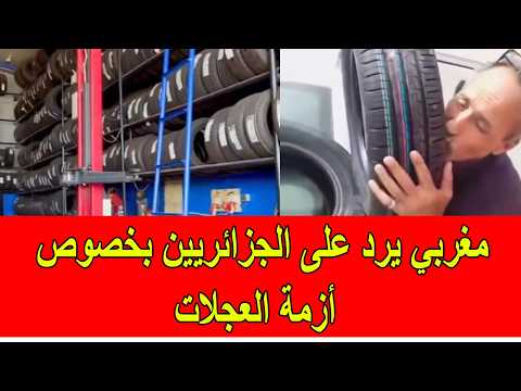 جزائري فرحان بعد شراء عجلات لسيارته