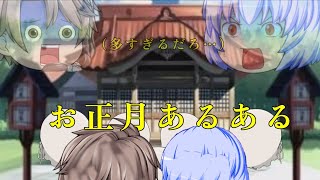 ゆっくり茶番　お正月あるある