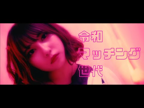【花冷え。】-令和マッチング世代- (REIWA Dating Apps Generation) Music Video【HANABIE.】