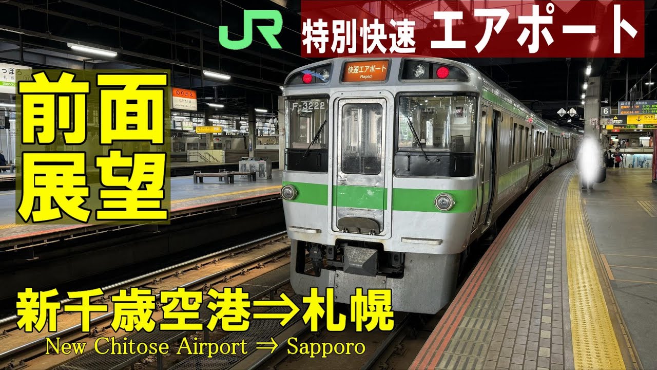 【4K前面展望】 JR北海道　特別快速エアポート　721系　新千歳空港⇒札幌