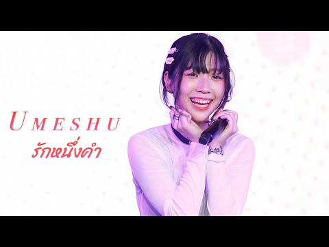 รักหนึ่งคำ - Umeshu [ Soulxia Fancam ] | AIDORU FESTIVAL 230917