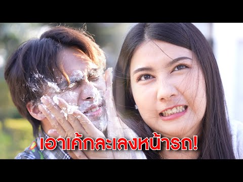 แก้เผ็ดแฟนเก่า เอาเค้กละเลงหน้ารถ ! | Lovely Kids Thailand
