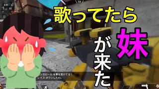 ゲーム中に歌ってたら妹きて死にそうになった件について[APEX]