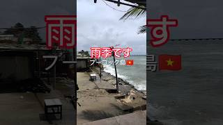 雨季のフーコック島、意外と穴場かも？ #ベトナム #南国