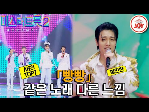 [미스터트롯2]발레와 트롯의 결혼식정민찬 vs 가사에 맞춘 정직한 댄스시즌1 TOP7의 같은 노래 다른 가수 무대 모음 ’박상철 - 빵빵’ TV조 - 8718선조이