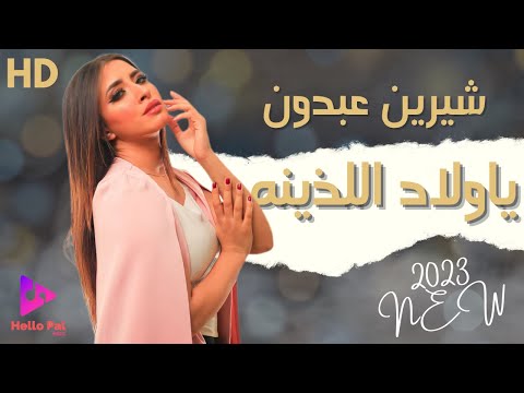 يا ولاد اللذينة شيرين عبدون