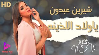 كلمات اغنية يا ولاد اللذينة شيرين عبدون