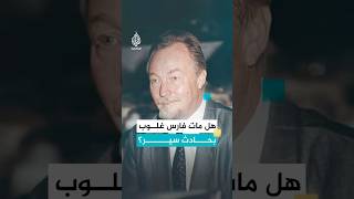 حادث فارس غلوب الذي ظل لغزا بلا جواب