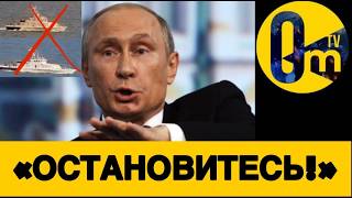 ЗАСАДА НА ПУТИНА🔥ВЕЛИКИЙ ФЛОТ ПУТИНА НА ДНЕ❗️