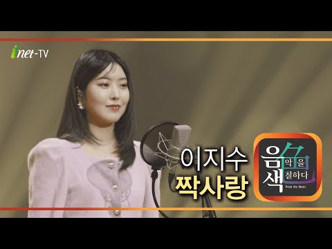 이지수 – 짝사랑 [아이넷TV 음색]