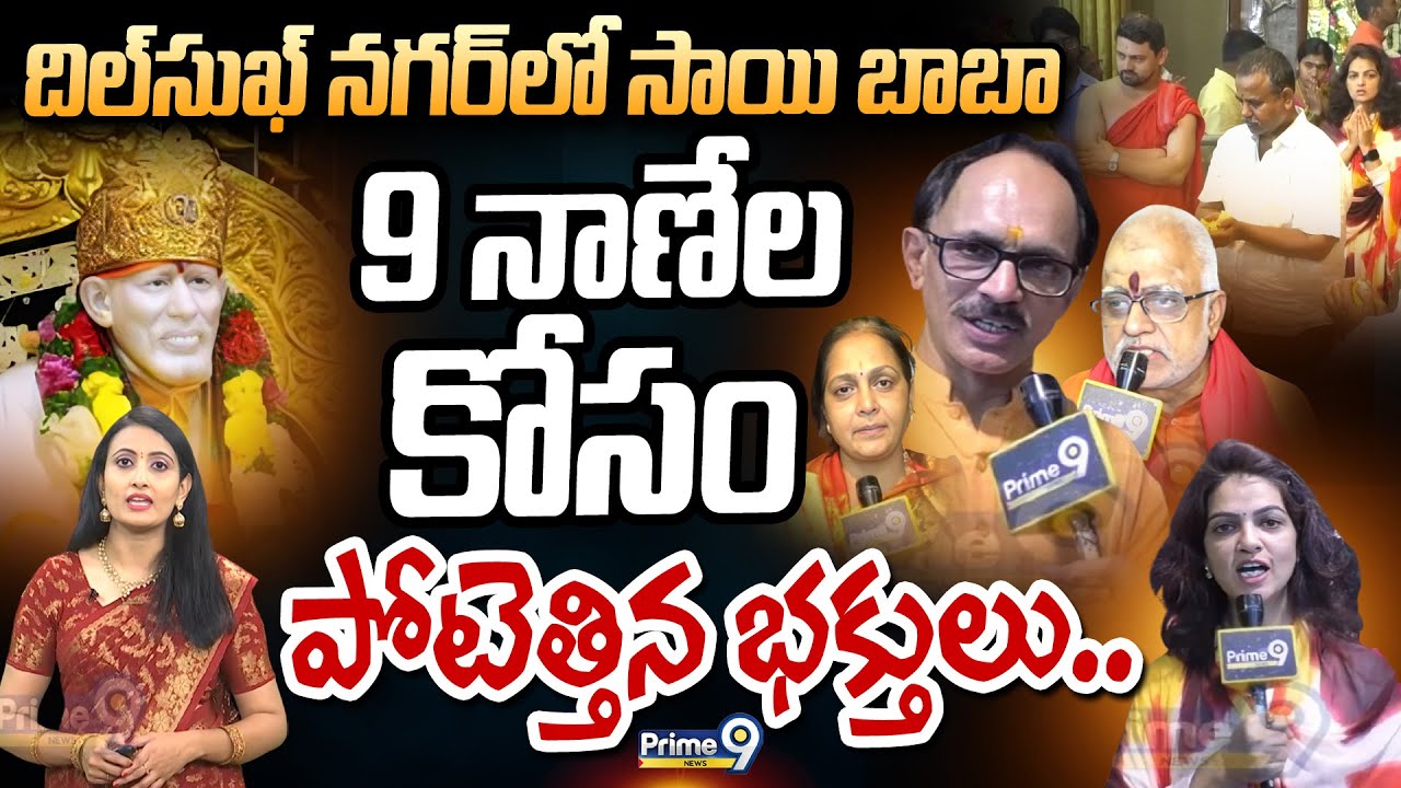 దిల్ సుఖ్ నగర్ లో సాయి బాబా 9 నాణేల కోసం పోటెత్తిన భక్తులు.. | Sai Baba 9 Coins | Prime9 News