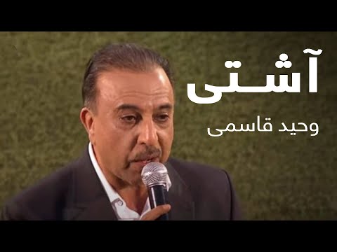 اجرای آهنگ آشتی از وحید قاسمی  / Vaheed Kaacemy - Ashti