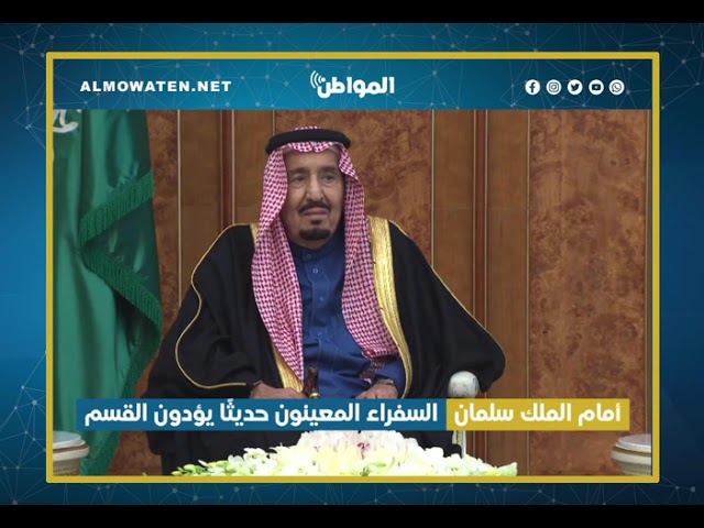 أمام الملك سلمان.. السفراء المعينون حديثًا يؤدون القسم