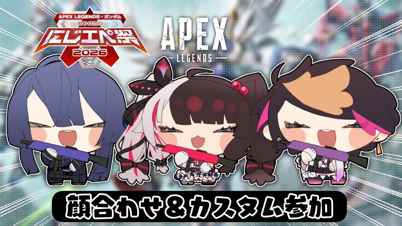 【 #にじエペさい2026 】顔合わせとカスタムに参加します。APEXがかなり久しぶりで震えてます【 夜見れな / にじさんじ 】