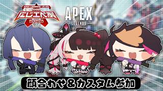 【 #にじエペさい2026 】顔合わせとカスタムに参加します。APEXがかなり久しぶりで震えてます【 夜見れな / にじさんじ 】