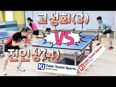 오산3인단체전오픈 예선 - 고성회(3) vs 전인상(4) 2020.02.15 오산탁구클럽