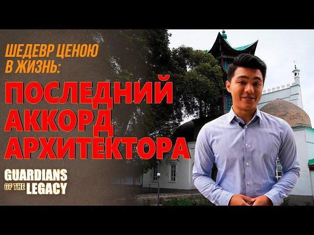 Шедевр ценою в жизнь: последний аккорд архитектора