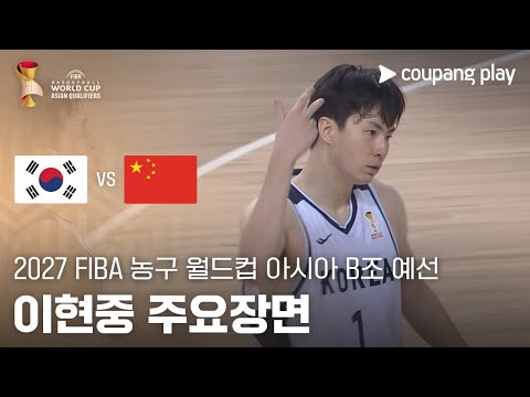 [FIBA 남자농구 월드컵 예선] 대한민국 vs 중국 이현중 주요장면