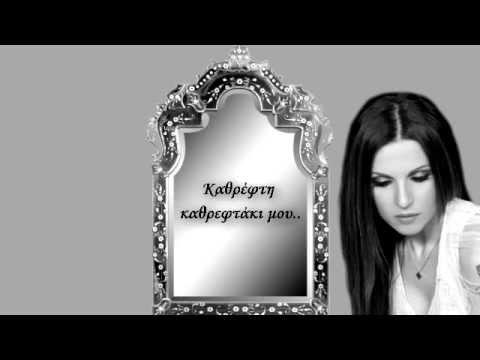 Εvridiki - Kathrefti Kathreftaki Mou