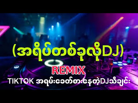 အရိပ်တစ်ခုလို DJ🎵Remix-Music World MYANMAR TIKTOK NEW SONG DJ2025