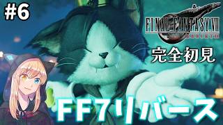 【FF7リバース】#6 ちゃんと楽しいゴールドソーサー～涙なしでは見れないバレットとダイン。いくゾ！！リバース！！完全初見！【FINAL FANTASY VII REBIRTH】※ネタバレ注意