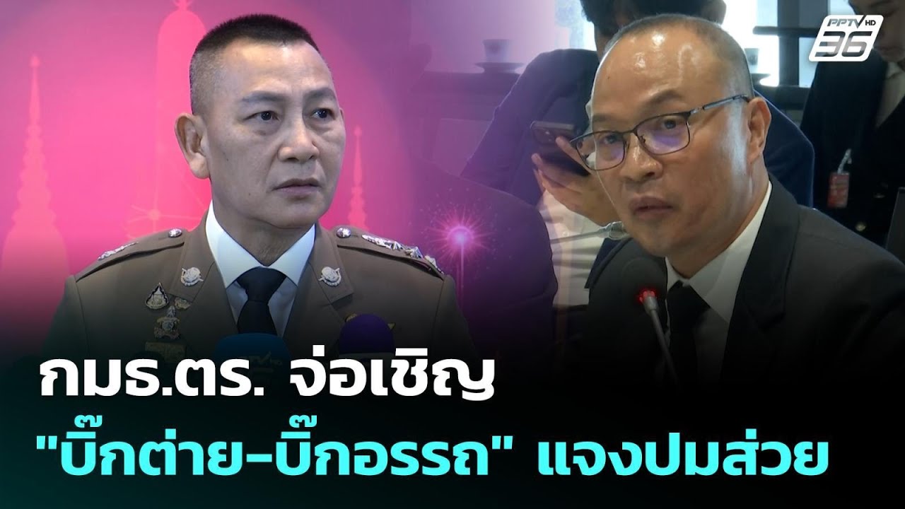 กมธ.ตร. จ่อเชิญ "บิ๊กต่าย-บิ๊กอรรถ" แจงปมส่วย | เที่ยง