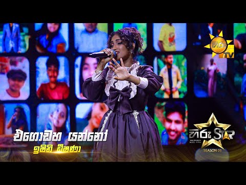 Egodaha Yanno (එ‍ගො‍ඩ‍හ යන්‍‍නෝ) | Ishini Dheeshana | Hiru Star Season 05 🎙💥