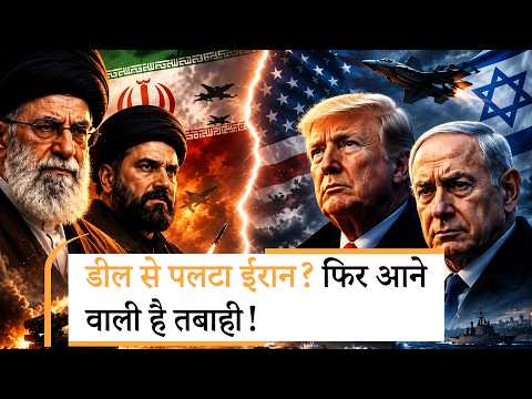 Iran America Peace Deal क्या हो गई कैंसिल, क्या नया पेंच फंस गया? Iran America Peace Deal क्या हो गई कैंसिल, क्या नया पेंच फंस गया?