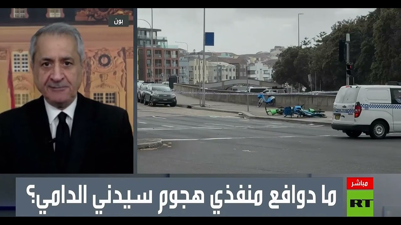 مكافحة الإرهاب ـ اطلاق نار في أستراليا ضد الجالية اليهودية،ماذا عن الدوافع ا