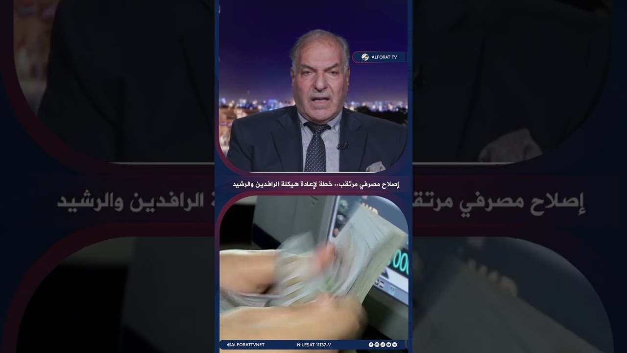 فيديو | إصلاح مصرفي مرتقب .. خطة لإعادة هيكلة الرافدين والرشيد