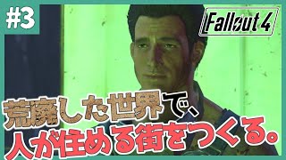 【Fallout4 Survival】スタージェスのお願い。サンクチュアリを「人が住める街」にする。【#3】