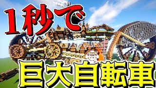 【マインクラフト】一瞬で巨大自転車を出現させるやばいMODがあったｗ【マイクラ実況】【MOD紹介】[はむ]