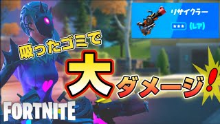 【新武器】リサイクラーの実力は？吸い込んで撃つ新感覚の武器が出た!!【フォートナイト】
