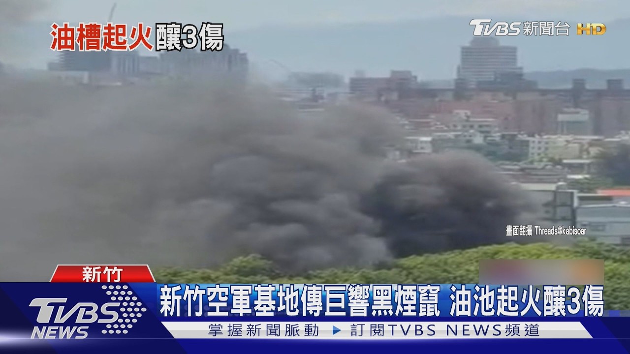 影音/新竹空軍基地傳爆炸聲!起火原因曝光 陸軍後勤部證實:1人受傷