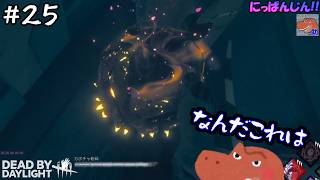 【DbD 6年ぶり復帰】実質初心者キラー！原作未プレイ！三角様編【助手】【#復帰25日目】