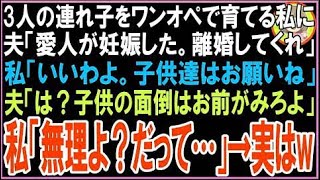 【スカッと】3人の連れ子を1人きりで育てる私に夫「愛人が妊娠した。離婚してくれ」私「そう、後の子