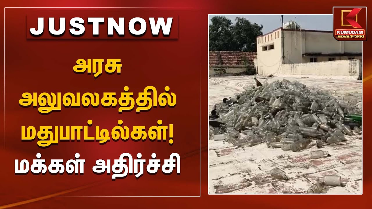 அரசு அலுவலகத்தில் மதுபாட்டில்கள்! மக்கள் அதிர்ச்சி | VAO office liquor bottles | Kumudam News