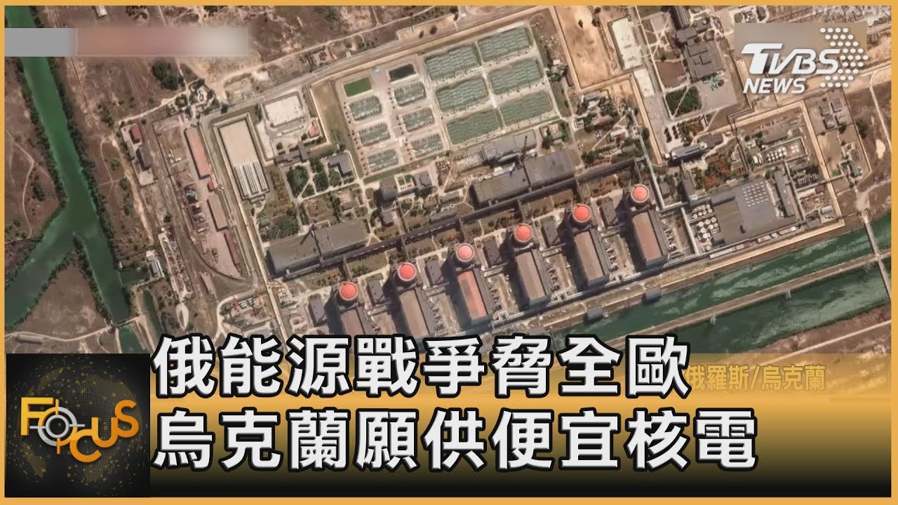 俄能源戰爭脅全歐 烏克蘭願供便宜核電