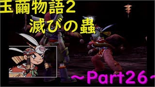 【玉繭物語2】～Part26～火の森第4層で大激闘！！