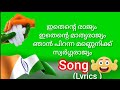 ഇതെന്റെ രാജ്യം Song Lyrics Malayalam Song Independenceday Lyrics Viral You