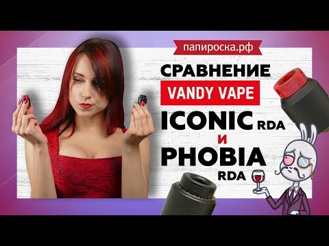 Vandy Vape Phobia RDA  - обслуживаемый атомайзер - видео 2