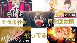 【そうま社長】  歌ってみた 再生回数順