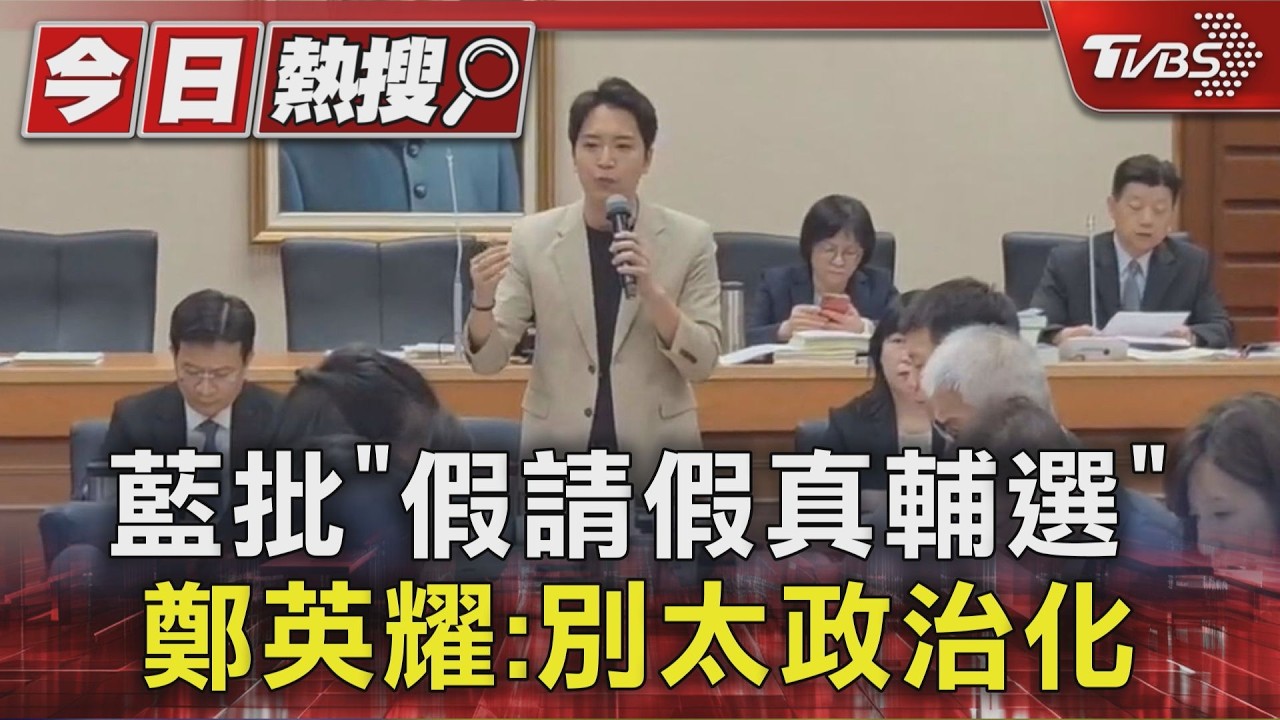 影音/請病假跑去輔選? 藍委再轟教長 鄭英耀駁:視察中小學