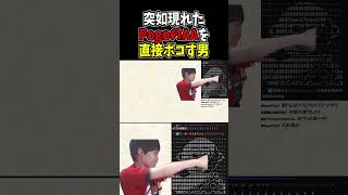透過することでPogoのAAを直接殴れるぞ！ #切り抜き #shorts