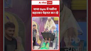 Viral Video | चाचा Gym में पसीना बहारकर मेहनत कर रहे #viralnews #short