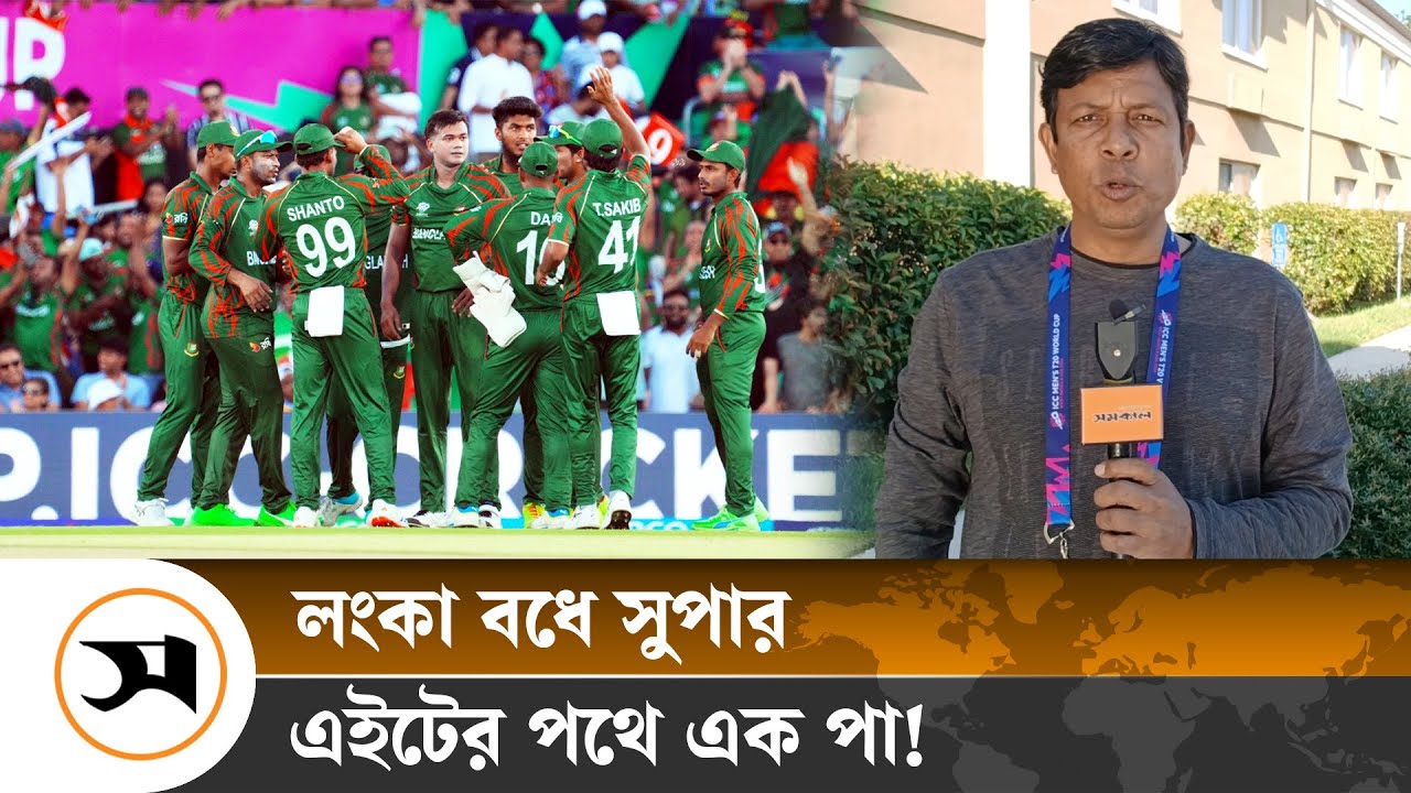লংকা বধে সুপার এইটের পথে এক পা!