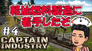 実況  軽油燃料を生産していくぞ  都市開発＋工場建設 新作コロニーシム アーリーアクセス #4 【Captain of Industry】