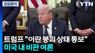 [뉴스나우] 트럼프 이란 붕괴 상태 통보...미국 내 비판 여론 고조 / YTN