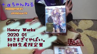 【開封動画】Honey Works　好きすぎてやばい。初回生産限定盤　第3弾