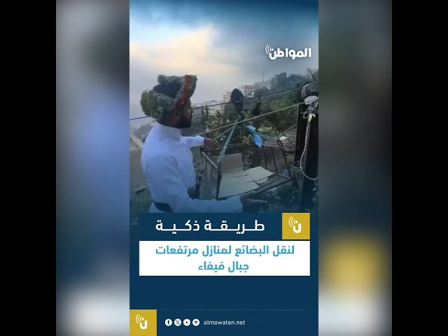 طريقة ذكية لنقل البضائع لمنازل مرتفعات جبال فيفاء